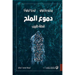 دموع الملح دموع الملح