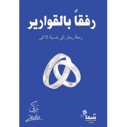 رفقا بالقوارير زكى رفقا بالقوارير زكى