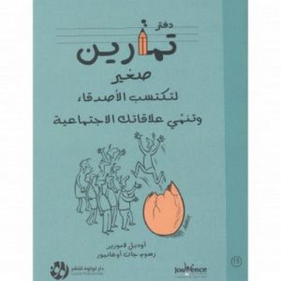 دفتر تمارين صغير لتكتسب الاصدقاء وتنمي علاقاتك الاجتماعية