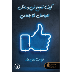 كيف تنجح في وسائل التواصل الاجتماعي كيف تنجح في وسائل التواصل الاجتماعي