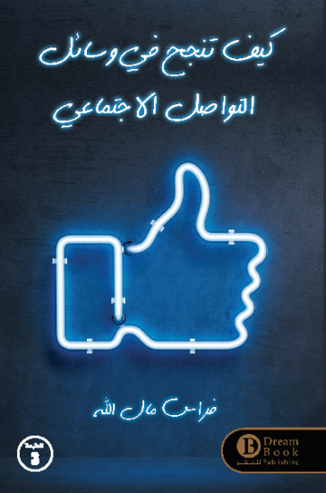 كيف تنجح في وسائل التواصل الاجتماعي