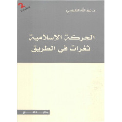 الحركة الاسلامية ثغرات على الطريق عبدالله النفيسي الحركة الاسلامية ثغرات على الطريق عبدالله النفيسي