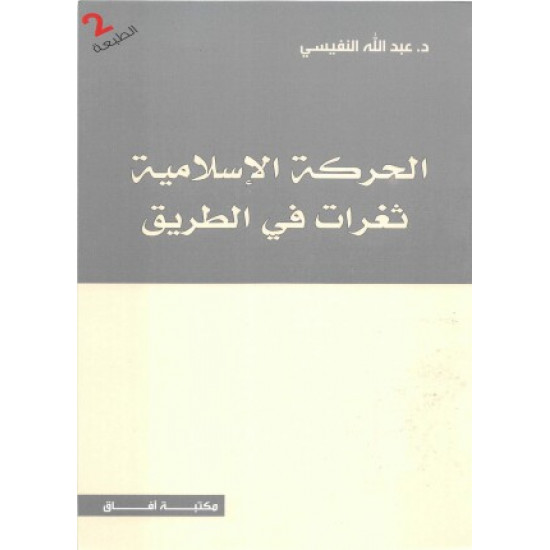 الحركة الاسلامية ثغرات على الطريق عبدالله النفيسي