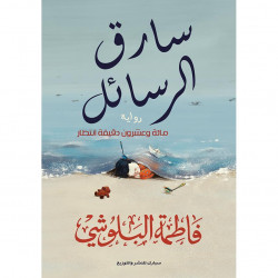 سارق الرسائل فاطمة البلوشي سارق الرسائل فاطمة البلوشي