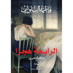 الرابعة هجرا فاطمة البلوشي الرابعة هجرا فاطمة البلوشي