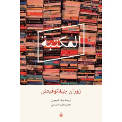 المكتبة المكتبة