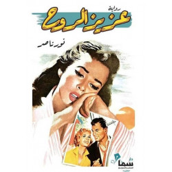 عزيز الروح عزيز الروح