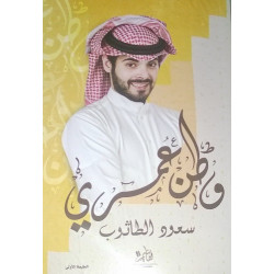 وطن عمري سعود الطاثوب وطن عمري سعود الطاثوب