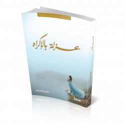 عزله بالاكراه امل الحماد عزله بالاكراه امل الحماد