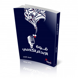 قوة الابداع الكلامي امجاد الثنيان قوة الابداع الكلامي امجاد الثنيان