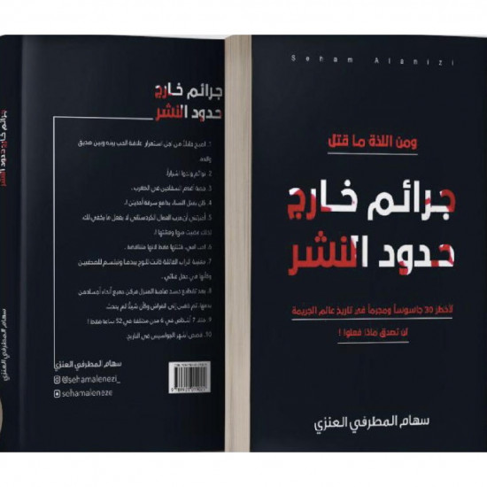 جرائم خارج حدود النشر سهام العنزي