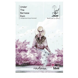 تحت امطار بيرنيز هالة غبان تحت امطار بيرنيز هالة غبان