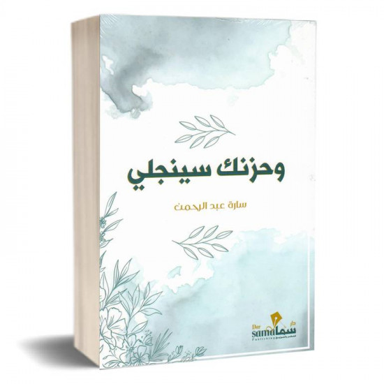 وحزنك سينجلي : سارة عبدالرحمن