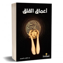 اعماق القلق : عبد الهادي العجمي