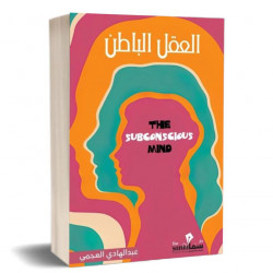 العقل الباطن : عبدالهادي العجمي