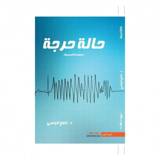 حالة حرجة نافع الياسي