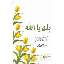 بك يا الله بك يا الله