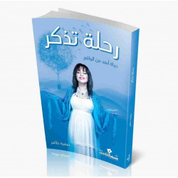 رحلة تذكر صفية طاهر رحلة تذكر صفية طاهر