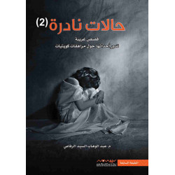 حالات نادرة الجزء 2 عبدالوهاب الرفاعي حالات نادرة الجزء 2 عبدالوهاب الرفاعي