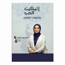 اتيكيت الحب لطيفة اللوغاني اتيكيت الحب لطيفة اللوغاني