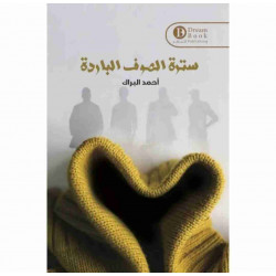 سترة الصوف الباردة احمد البراك سترة الصوف الباردة احمد البراك