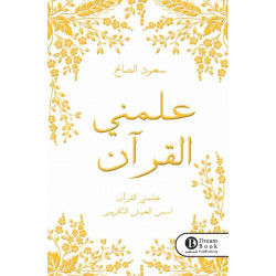 علمني القرآن سعود الصالح علمني القرآن سعود الصالح