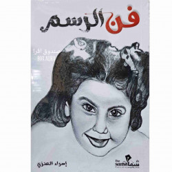 فن الرسم إسراء العنزي فن الرسم إسراء العنزي