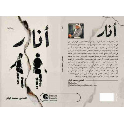 أنار محمد الباذر