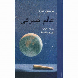 عالم صوفي جوستاين غاردر عالم صوفي جوستاين غاردر