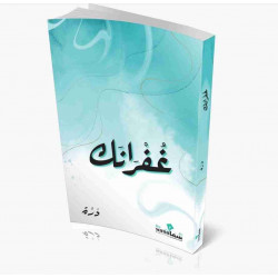 غفرانك درة غفرانك درة