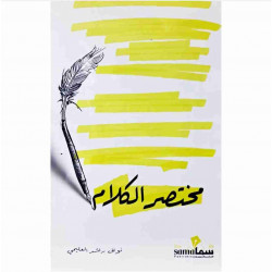 مختصر الكلام نواف العليمي مختصر الكلام نواف العليمي