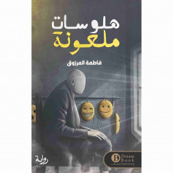 هلوسات ملعونة فاطمة المرزوق هلوسات ملعونة فاطمة المرزوق