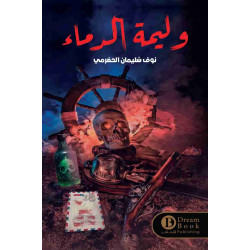 وليمة الدماء نوف سليمان الحضرمي