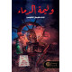 وليمة الدماء نوف سليمان الحضرمي