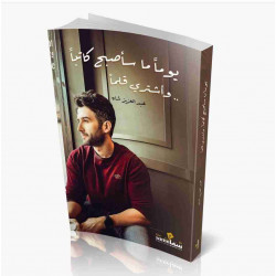 يوما ما ساصبح كاتبا واشتري قلما : عبدالعزيز شاه يوما ما ساصبح كاتبا واشتري قلما : عبدالعزيز شاه