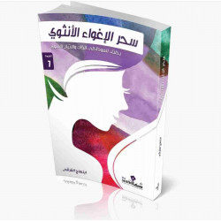 سحر الاغواء الانثوي ابتهاج القرشي سحر الاغواء الانثوي ابتهاج القرشي