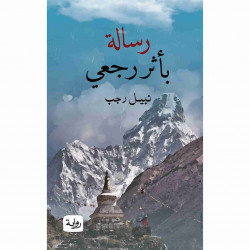 رسالة بأثر رجعي نبيل رجب رسالة بأثر رجعي نبيل رجب