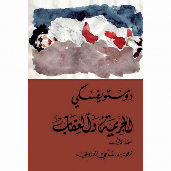 الجريمة والعقاب دوستويفسكي 2 مجلد