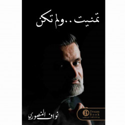 تمنيت ولم تكن نواف المنصوري تمنيت ولم تكن نواف المنصوري