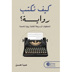 كيف تكتب رواية صبا حسن