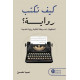كيف تكتب رواية صبا حسن