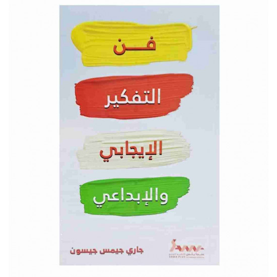 فن التفكير الايجابي والابداعي 