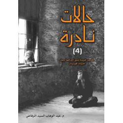 حالات نادرة الجزء 4 عبدالوهاب الرفاعي حالات نادرة الجزء 4 عبدالوهاب الرفاعي