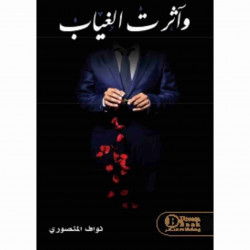 واثرت الغياب نواف المنصوري واثرت الغياب نواف المنصوري