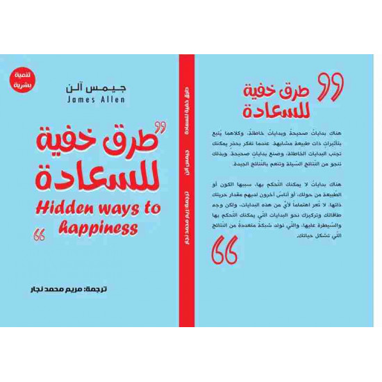 طرق خفية للسعادة جيمس آلن