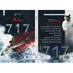 رحلة 717 كرار علي