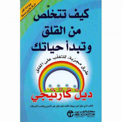 كيف تتخلص من القلق وتبدأ حياتك ديل كارنيجي كيف تتخلص من القلق وتبدأ حياتك ديل كارنيجي