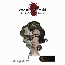 قلب افعى هادي الهادي قلب افعى هادي الهادي