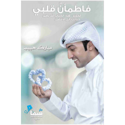 فاطمان قلبي مبارك حبيب