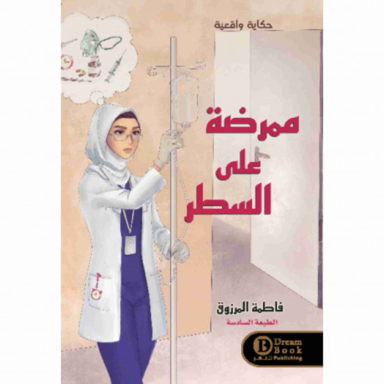 ممرضة على السطر فاطمة المرزوق
